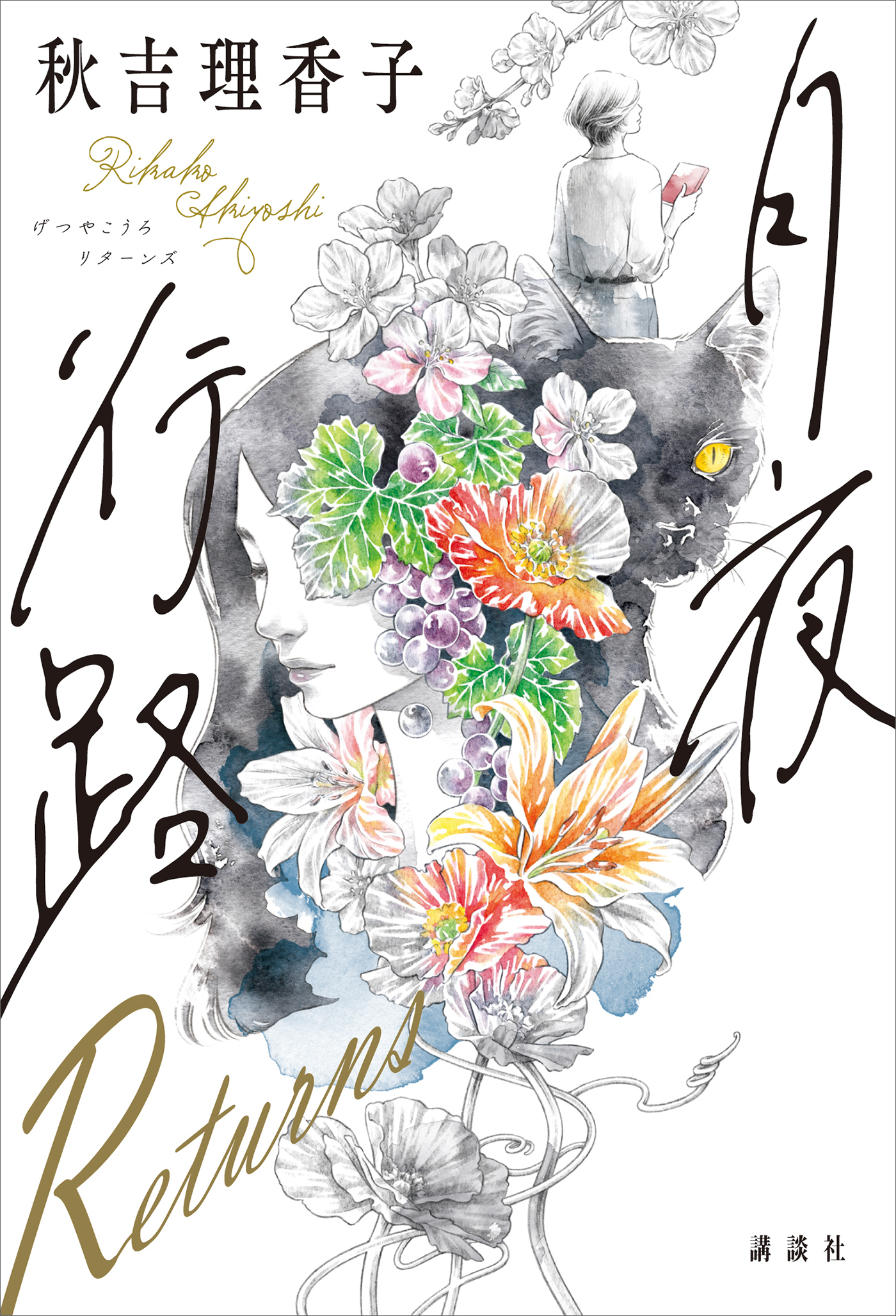 月夜行路　Ｒｅｔｕｒｎｓ