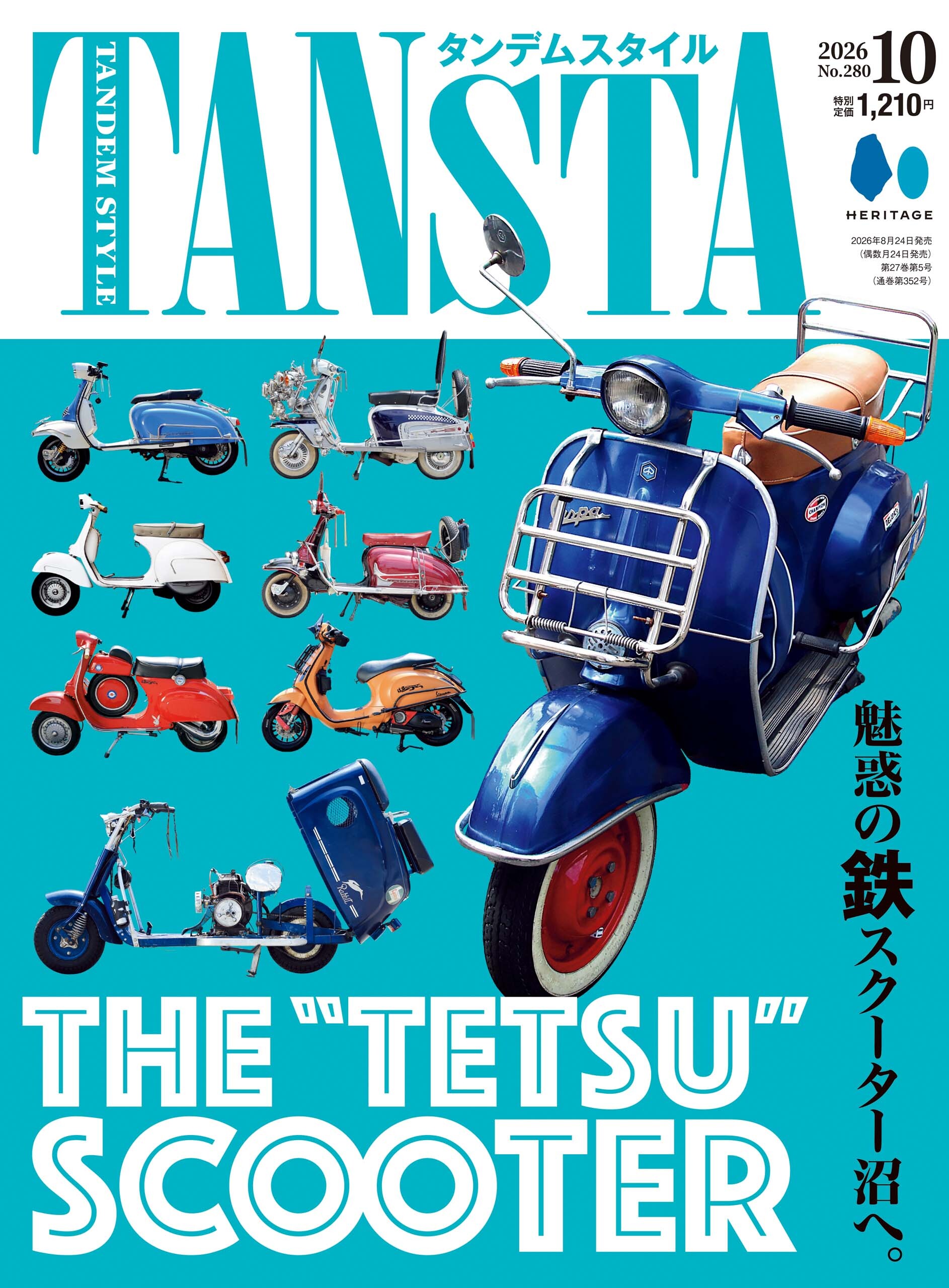 タンデムスタイル