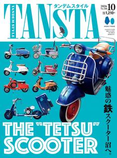 タンデムスタイル