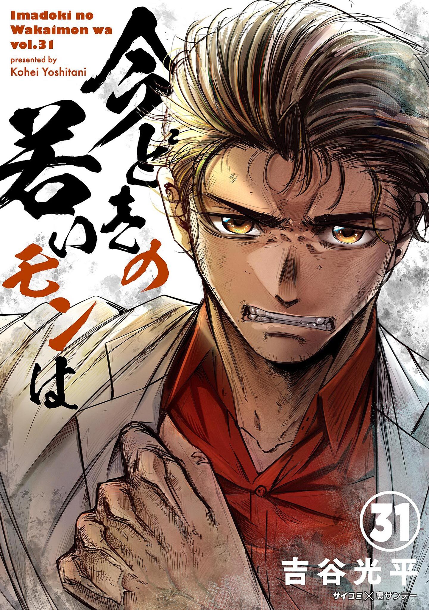 【新装版】今どきの若いモンは 31