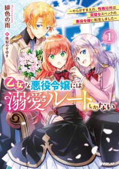 【期間限定 無料お試し版】乙女な悪役令嬢には溺愛ルートしかない 1 ~やらかすまえの、性格以外は完璧なスペックの悪役令嬢に転生しました~【電子書籍限定書き下ろしSS付き】