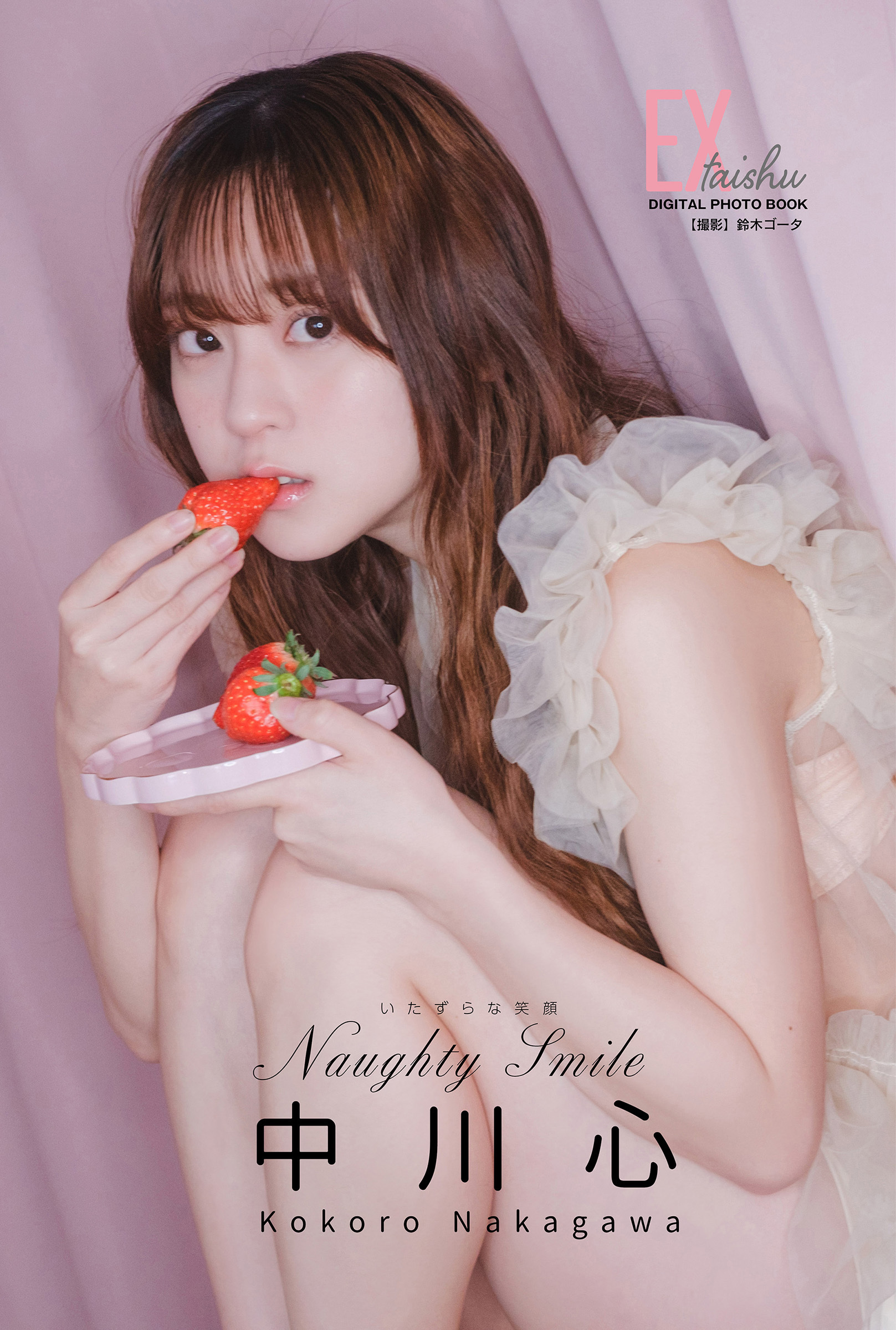 EX大衆デジタル写真集 ： 71　中川心「Naughty Smile ～いたずらな笑顔～」