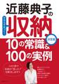 近藤典子の収納 10の常識&100の実例
