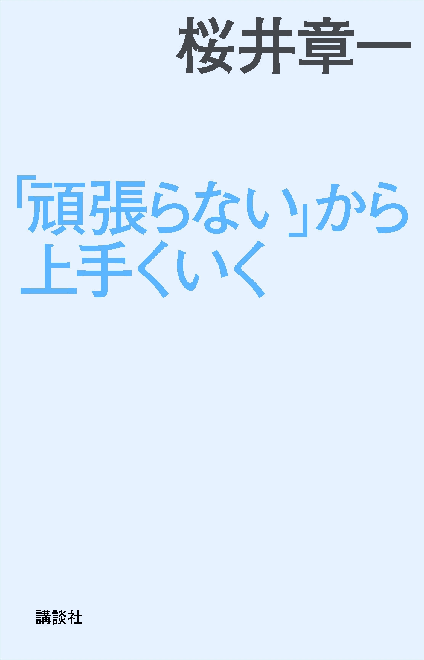 「頑張らない」から上手くいく