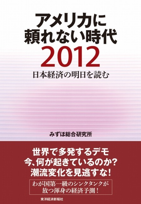 日本経済の明日を読む２０１２　アメリカに頼れない時代