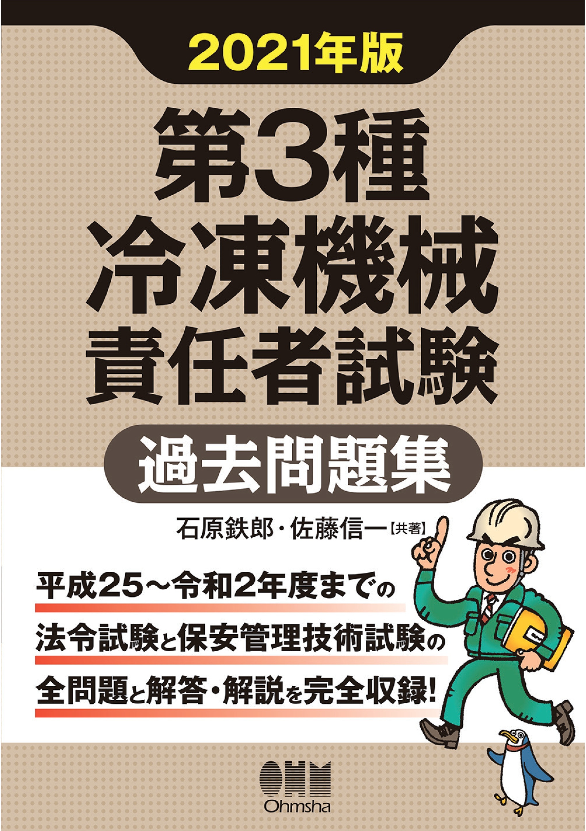 第3種冷凍機械責任者試験　過去問題集  2021年版