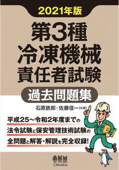 第3種冷凍機械責任者試験 過去問題集 2021年版