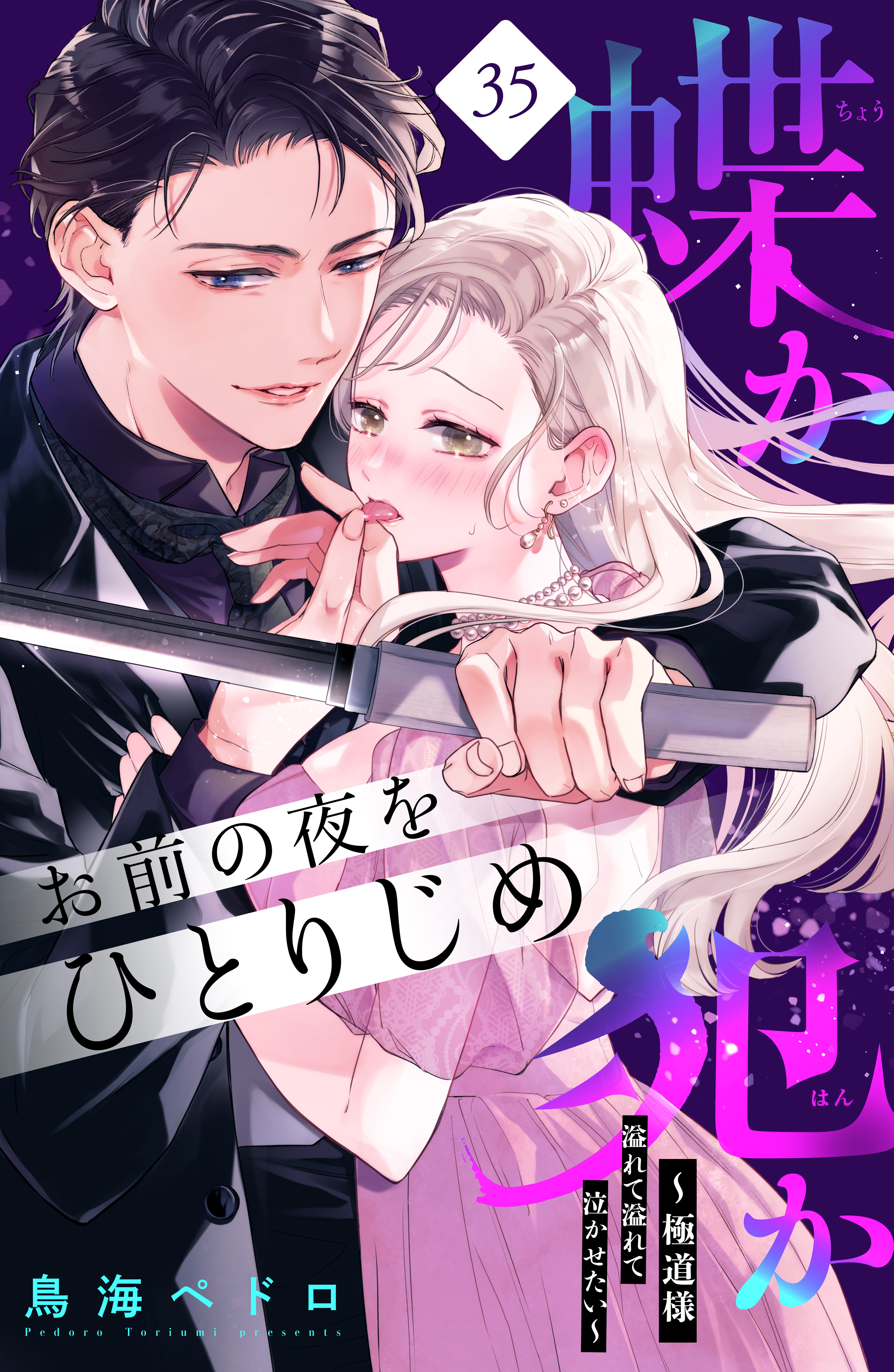 蝶か犯か　～極道様　溢れて溢れて泣かせたい～　分冊版（35）
