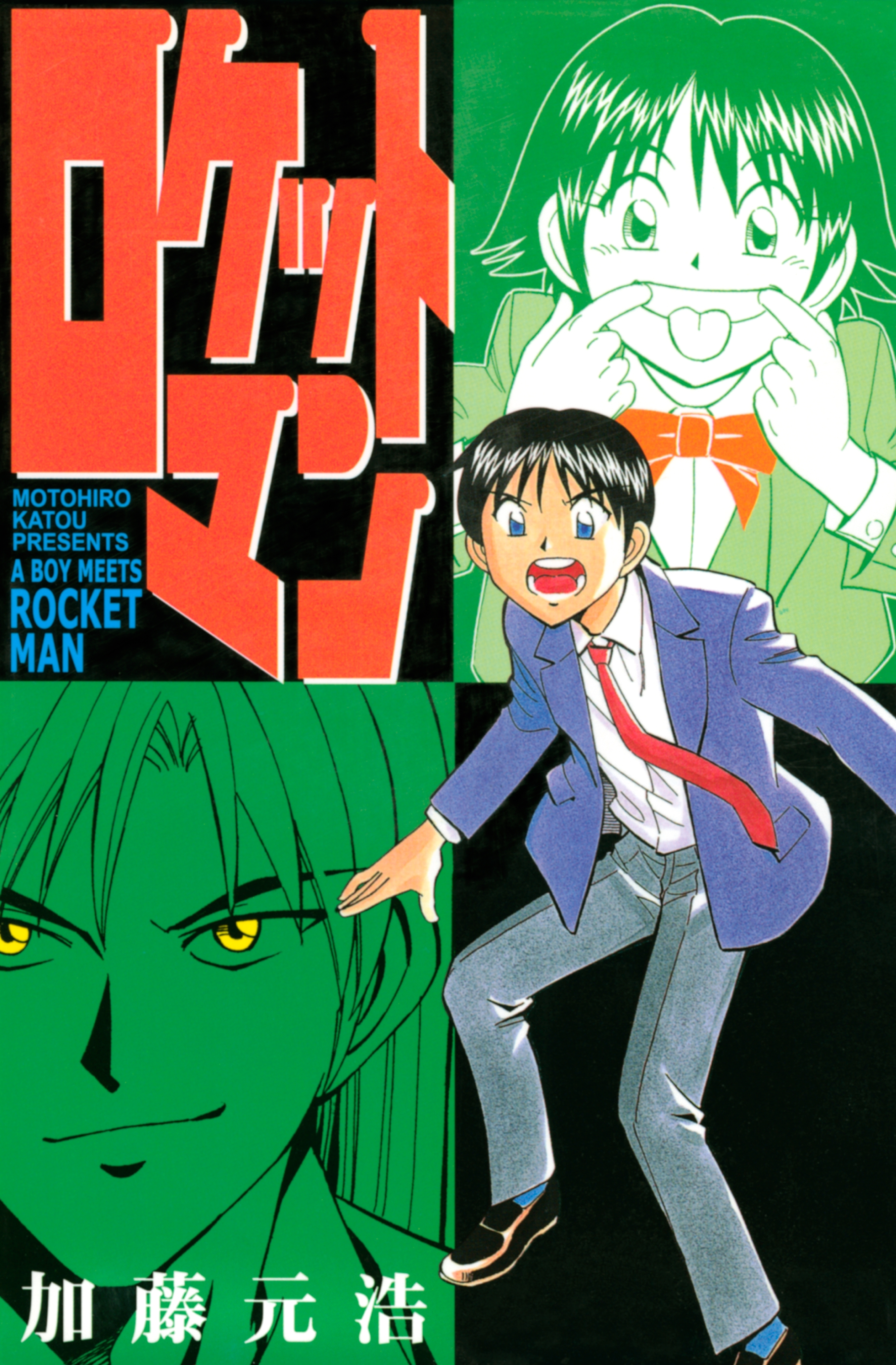 【期間限定　無料お試し版　閲覧期限2026年5月12日】ロケットマン（１）
