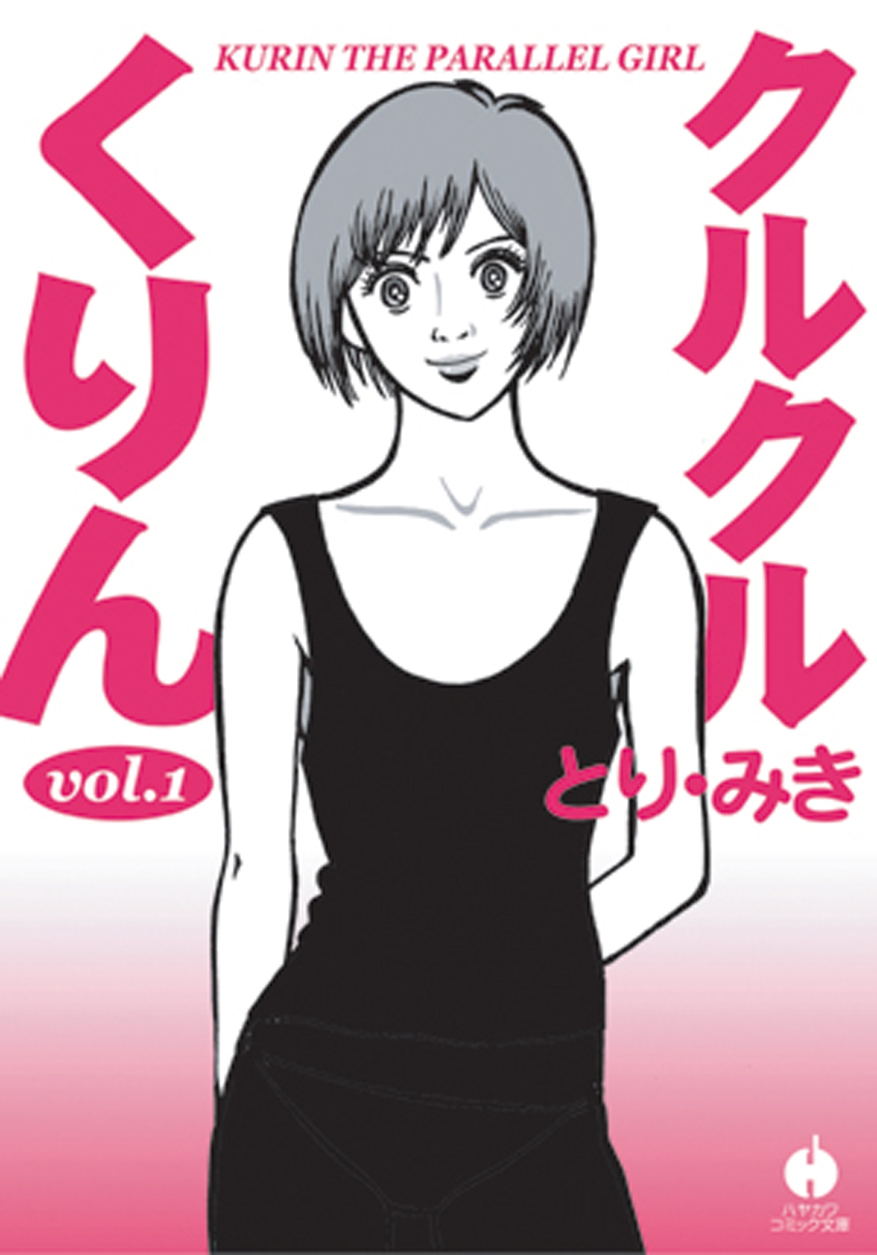 クルクルくりん（１）