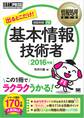 情報処理教科書 出るとこだけ！基本情報技術者 2016年版