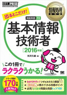 情報処理教科書 出るとこだけ!基本情報技術者 2016年版