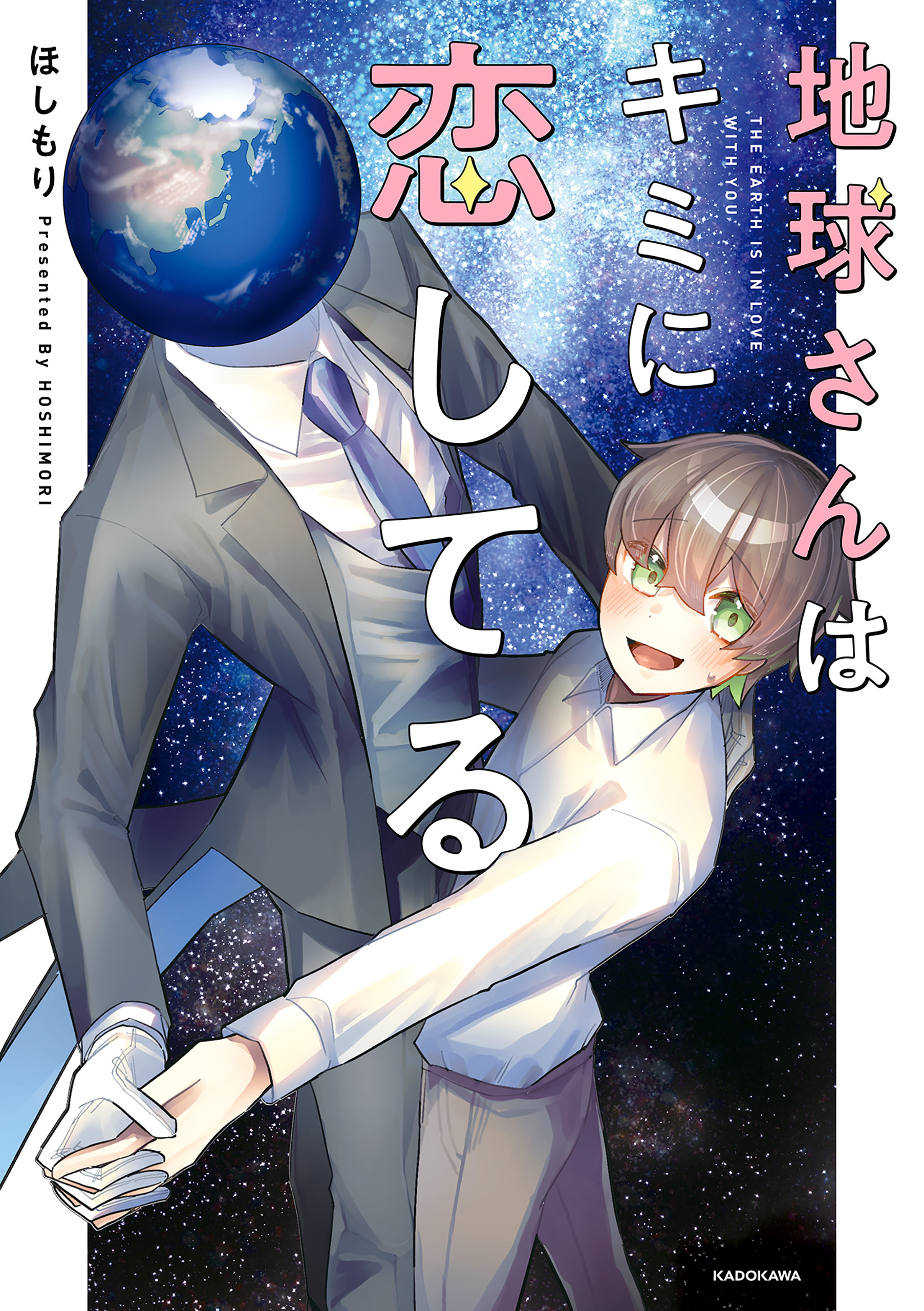 地球さんはキミに恋してる【電子特典付き】