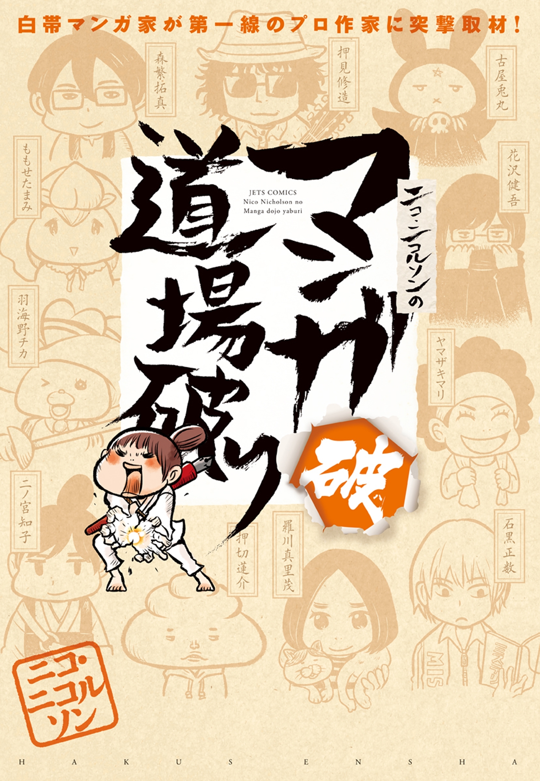 ニコ・ニコルソンのマンガ道場破り（２）　破