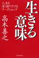 生きる意味
