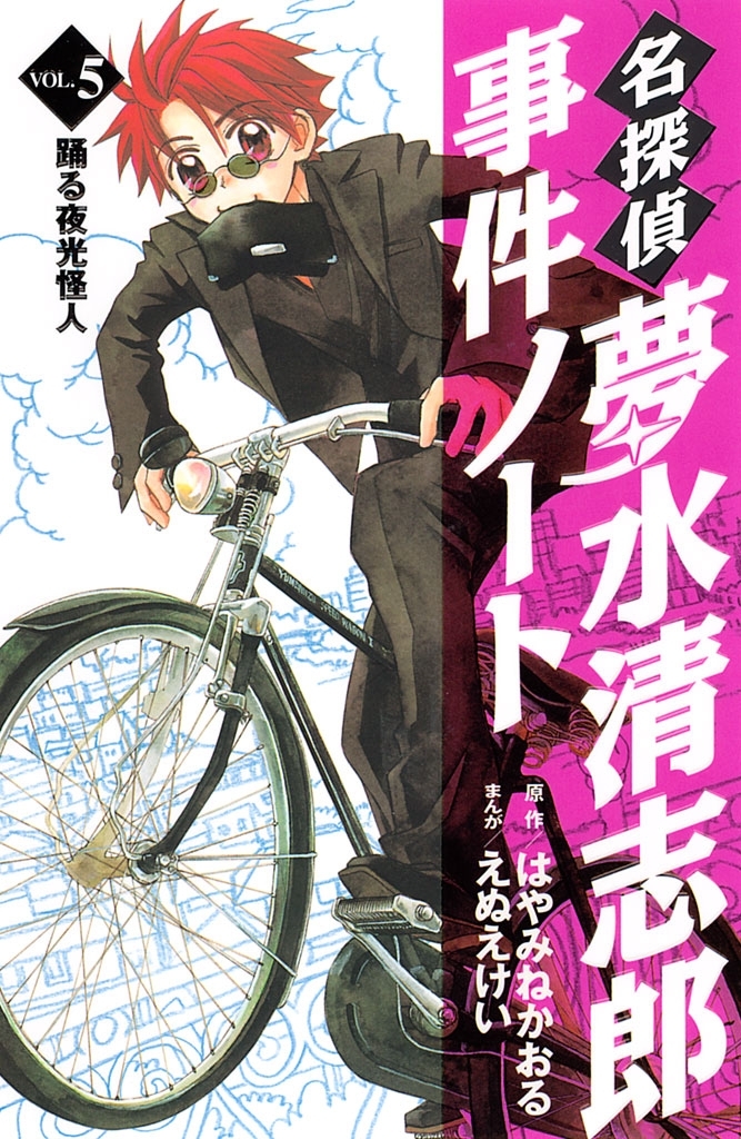 名探偵夢水清志郎事件ノート全巻(1-13巻 完結)|はやみねかおる,えぬえ