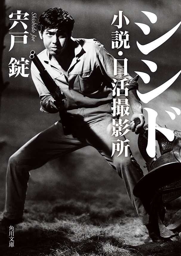 シシド　小説・日活撮影所