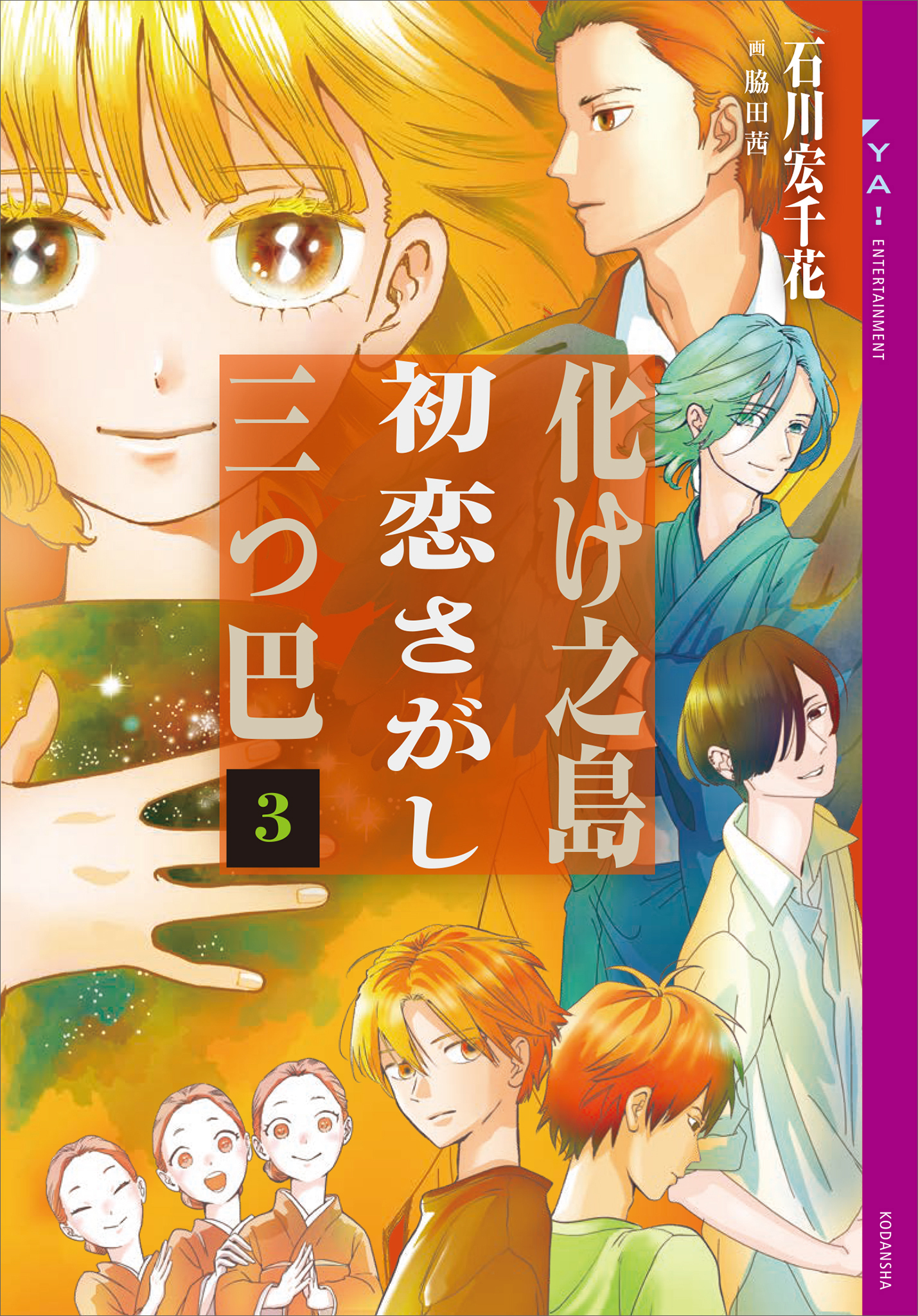 化け之島初恋さがし三つ巴