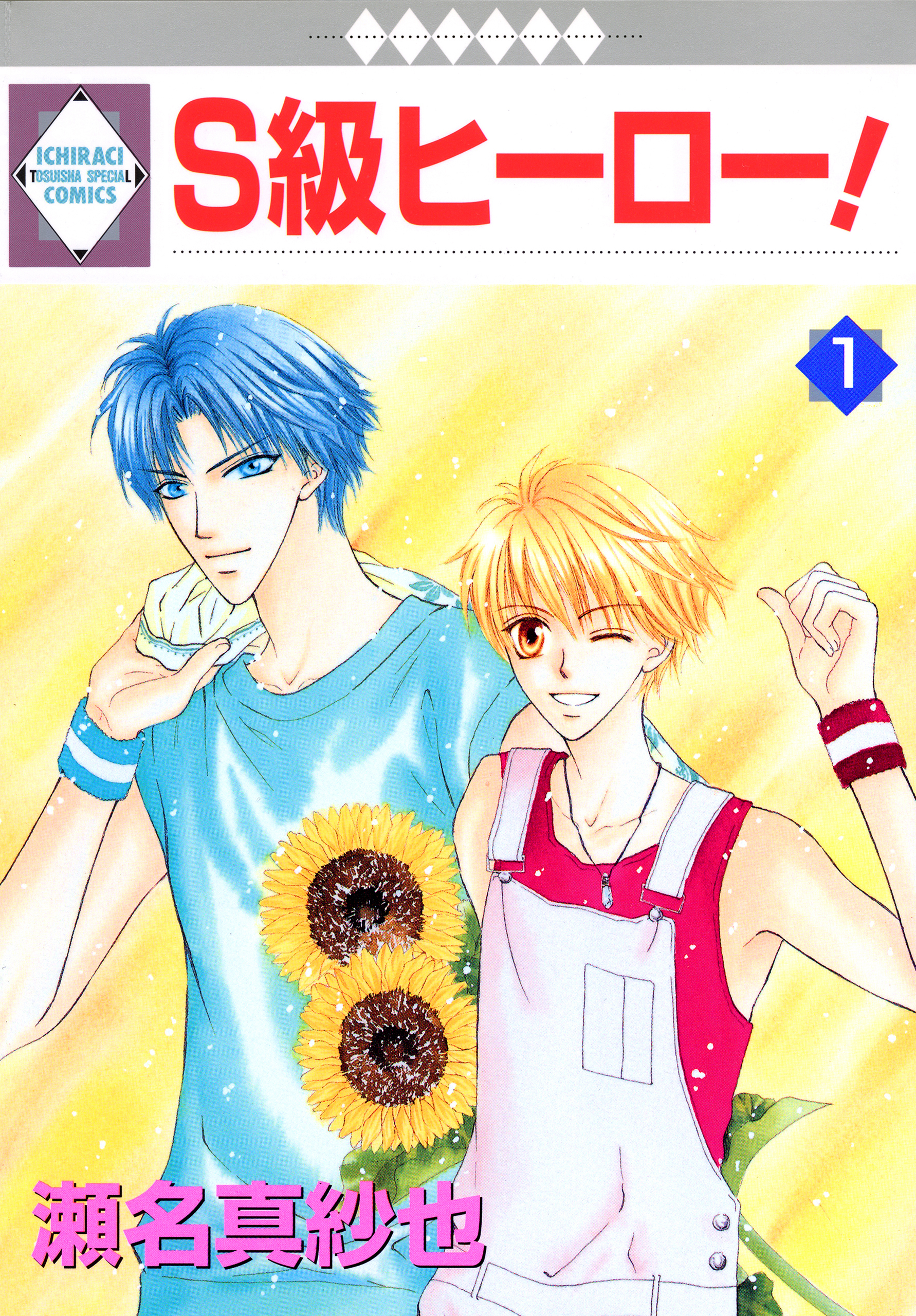 【期間限定　無料お試し版】Ｓ級ヒーロー！ 1巻