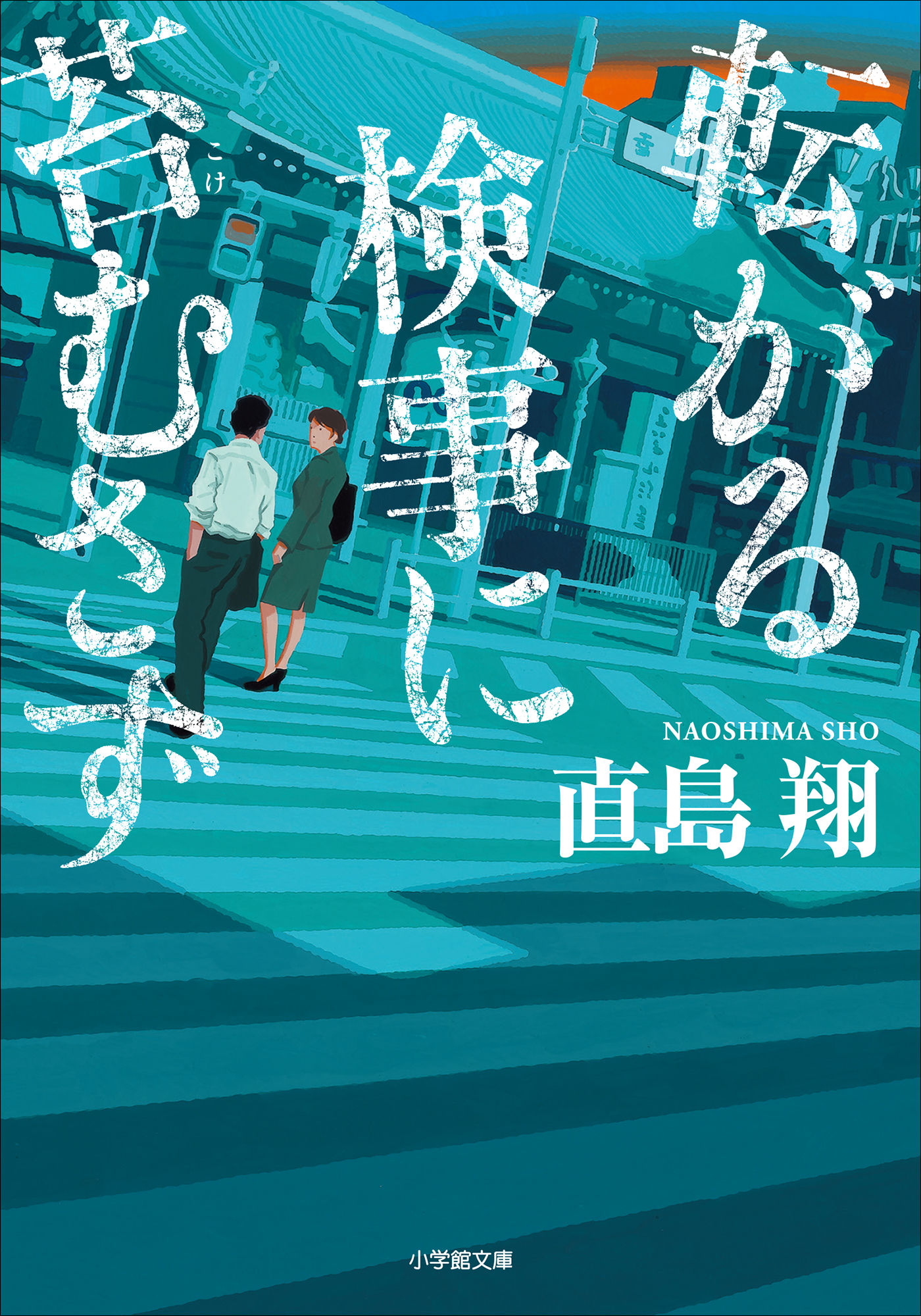 転がる検事に苔むさず