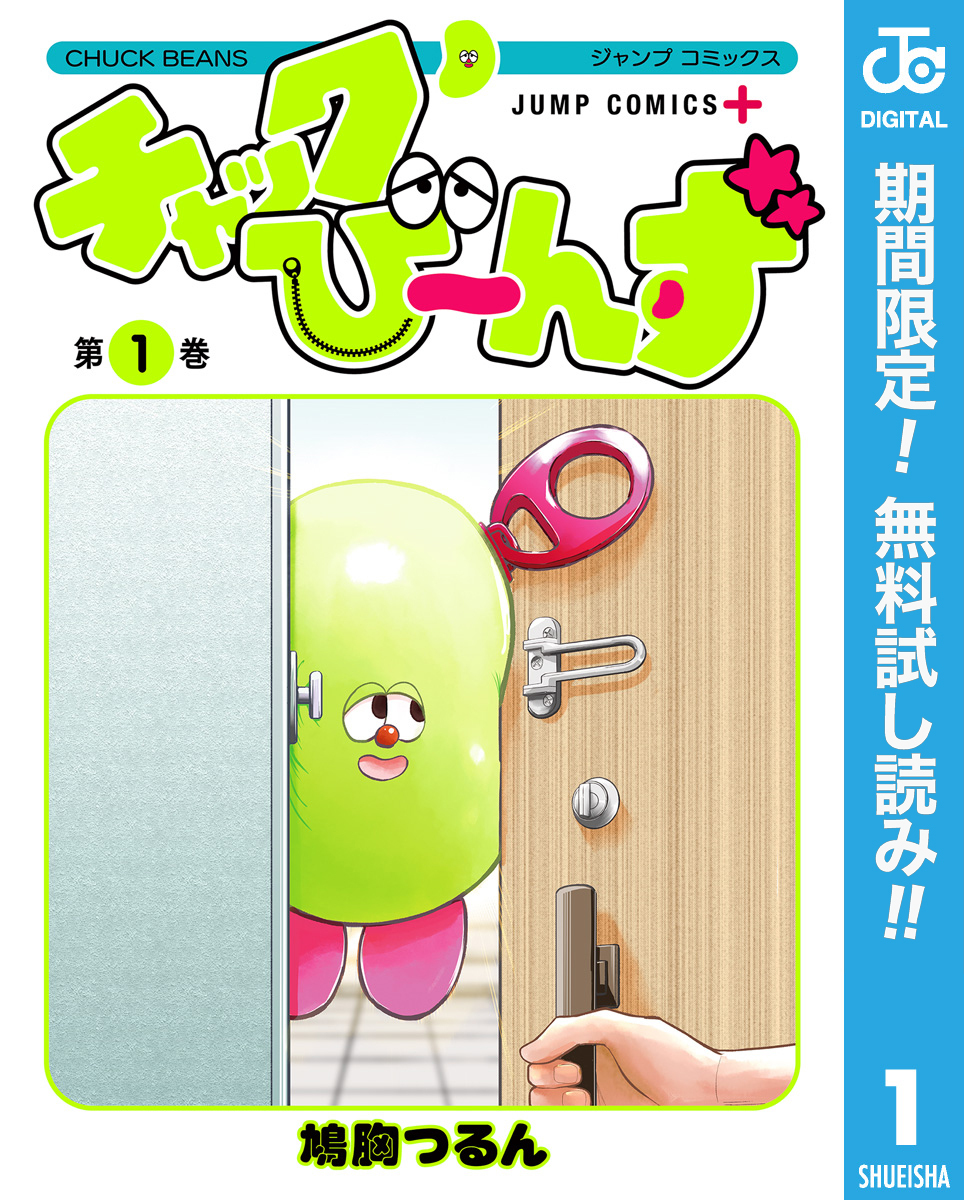 チャックび～んず【期間限定無料】 1