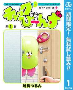 チャックび~んず【期間限定無料】 1