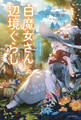 白魔女さんとの辺境ぐらし ~最強の魔女はのんびり暮らしたい~