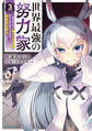 世界最強の努力家 ~誰も知らない【努力】の才能を授かったので俺だけが出来る規格外の努力で最強になる~3