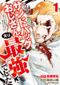 【期間限定 試し読み増量版】訓練所のサンドバッグおじさん、実は最強でした ~クビになった途端、出世した元弟子たちに迫られるのだが~ 1