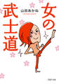 女の武士道