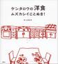 ケンタロウの洋食 ムズカシイことぬき!