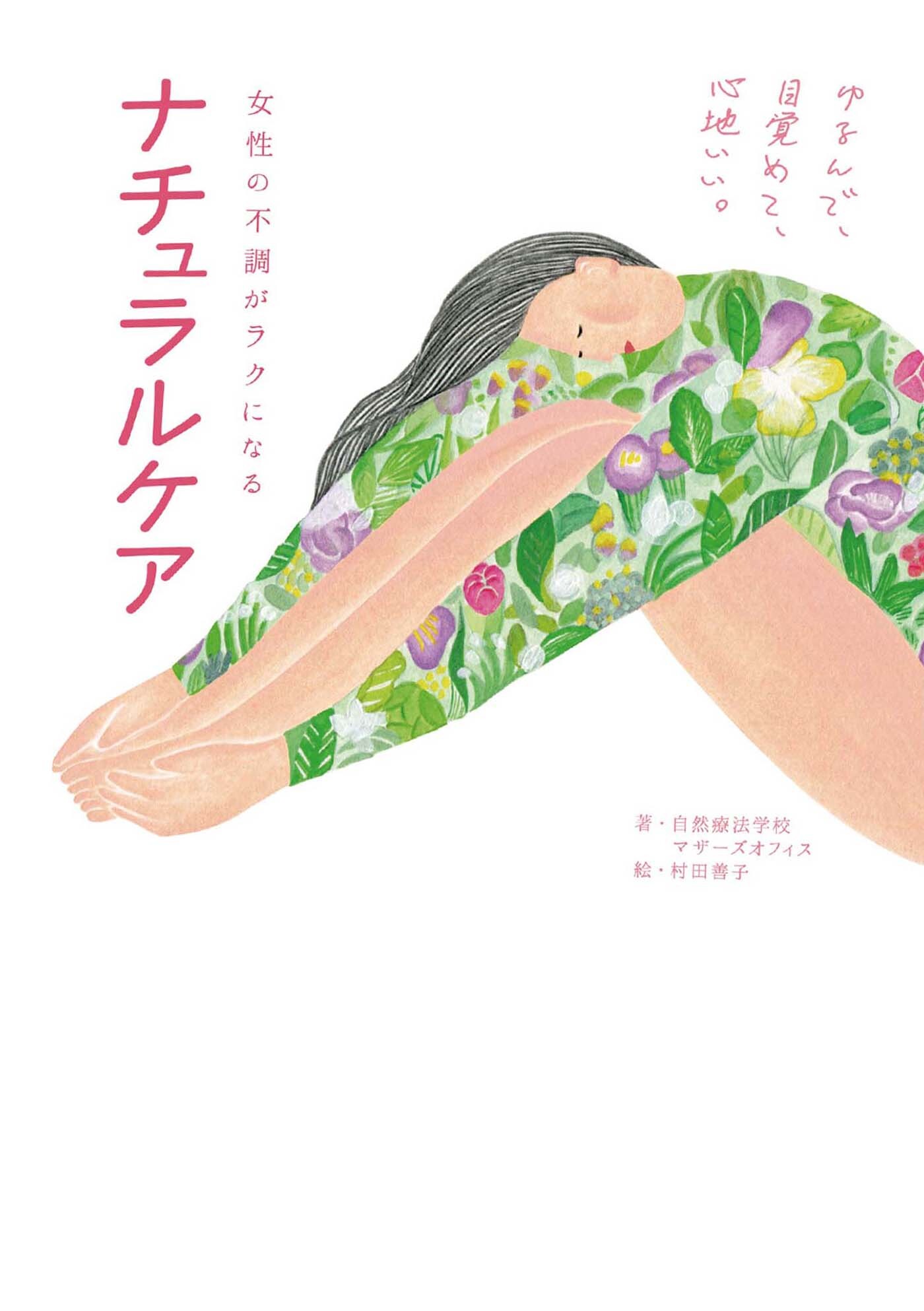 女性の不調がラクになる ナチュラルケア