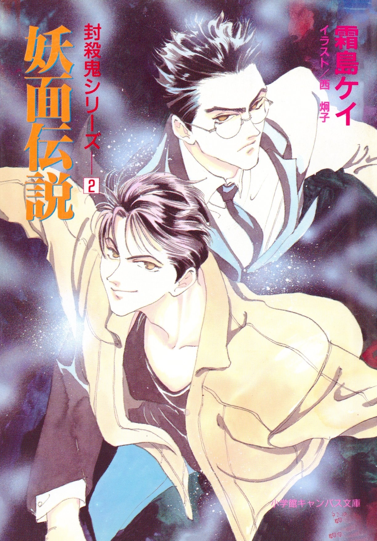 封殺鬼シリーズ　　２　妖面伝説（小学館キャンバス文庫）