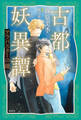 古都妖異譚 アラバスターの鐘 【電子特典付き】