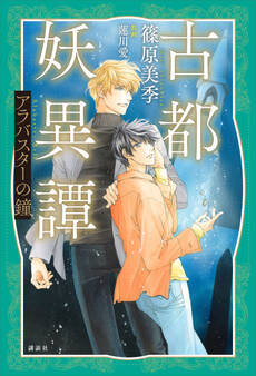 古都妖異譚 アラバスターの鐘 【電子特典付き】