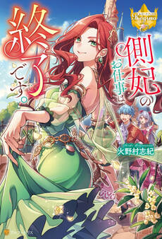 【期間限定 試し読み増量版】側妃のお仕事は終了です。