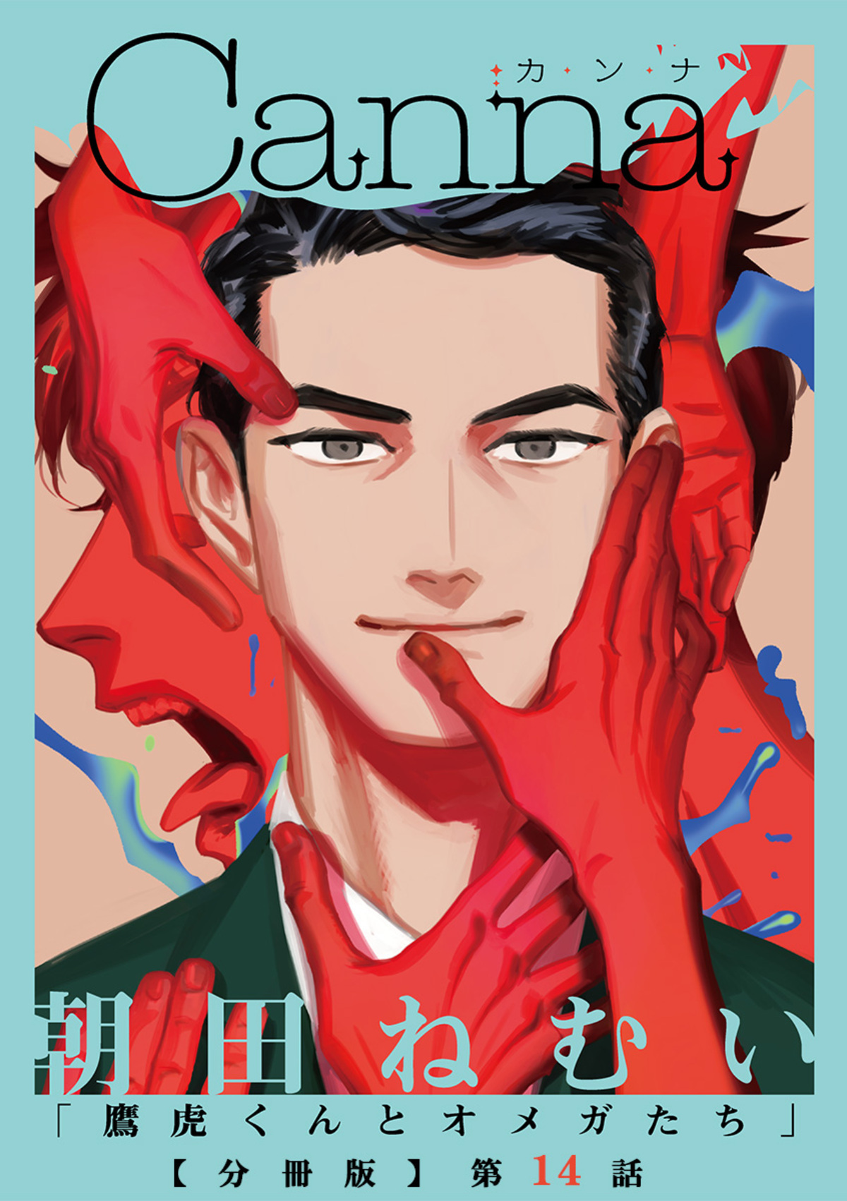 鷹虎くんとオメガたち【分冊版】第１４話