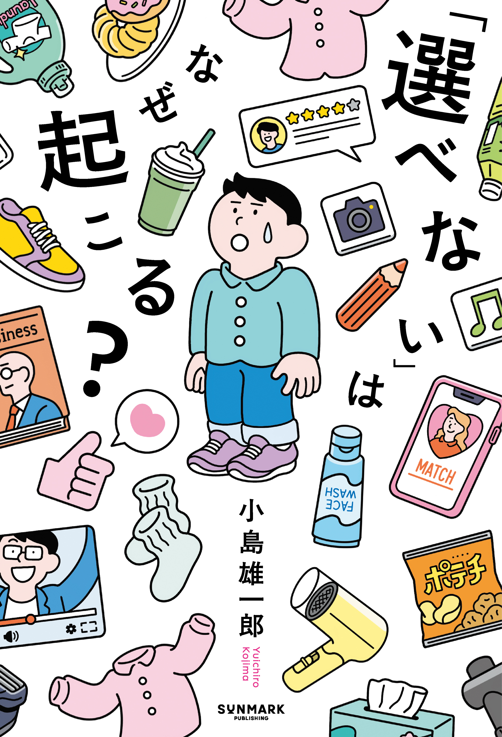 「選べない」はなぜ起こる？