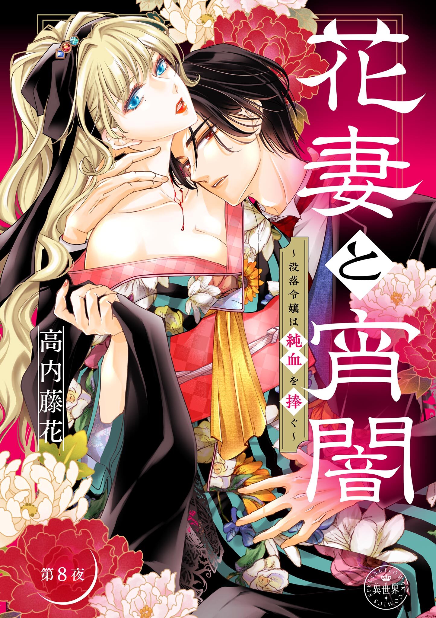 花妻と宵闇～没落令嬢は純血を捧ぐ～【マイクロ】 8