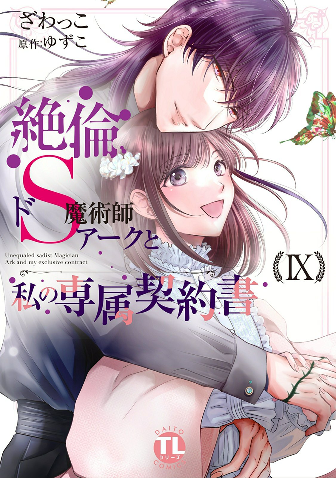 絶倫ドS魔術師アークと私の専属契約書【単行本版】ＩＸ