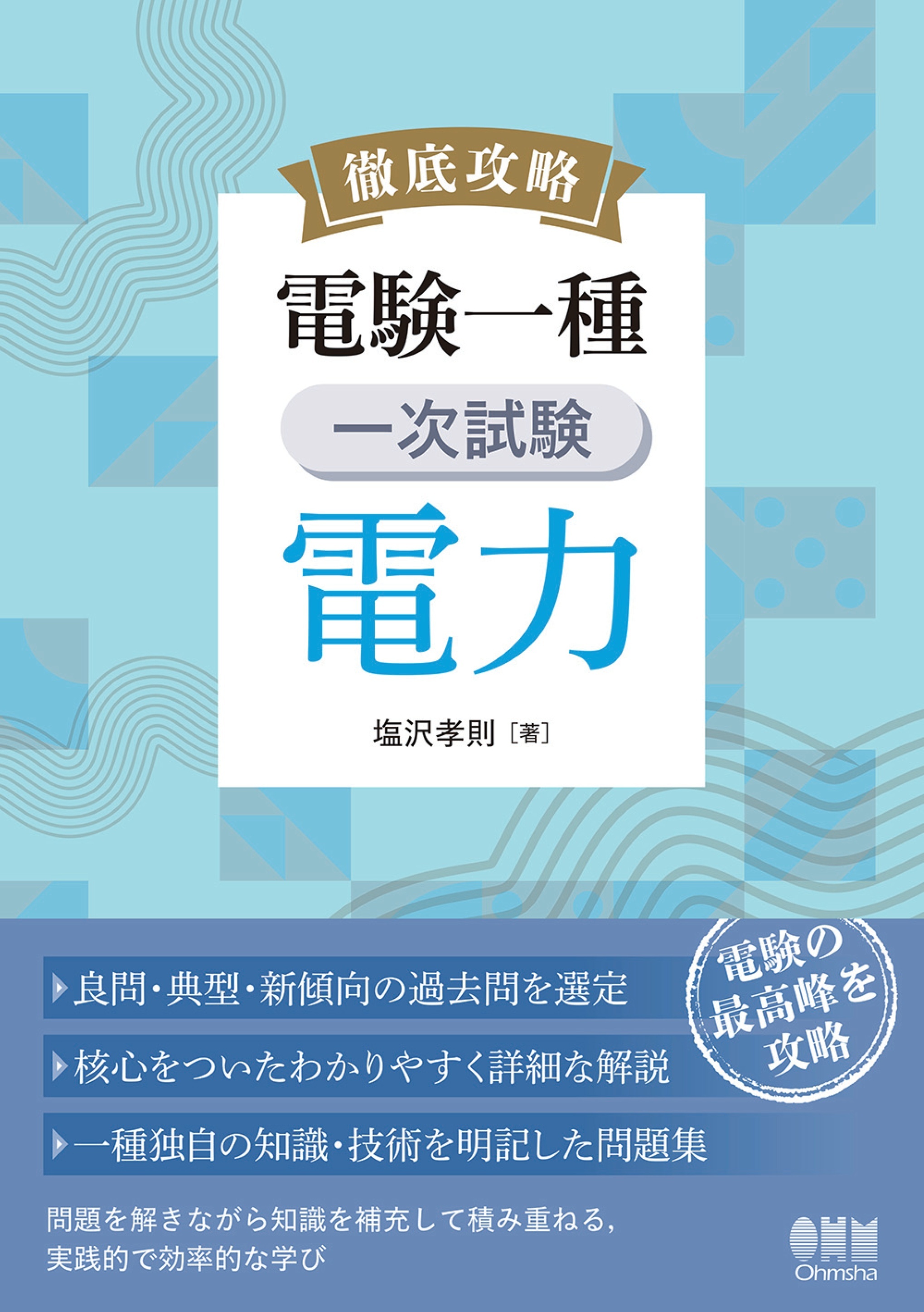 徹底攻略　電験一種　一次試験　電力