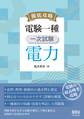 徹底攻略 電験一種 一次試験 電力