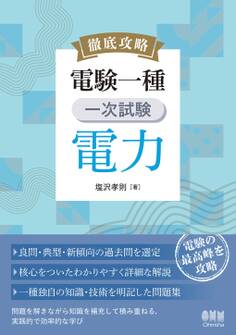 徹底攻略 電験一種 一次試験 電力