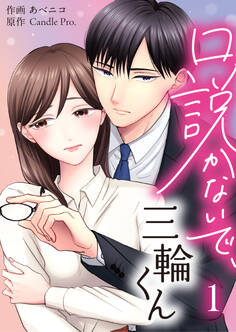 【期間限定 無料お試し版】口説かないで、三輪くん 第1話