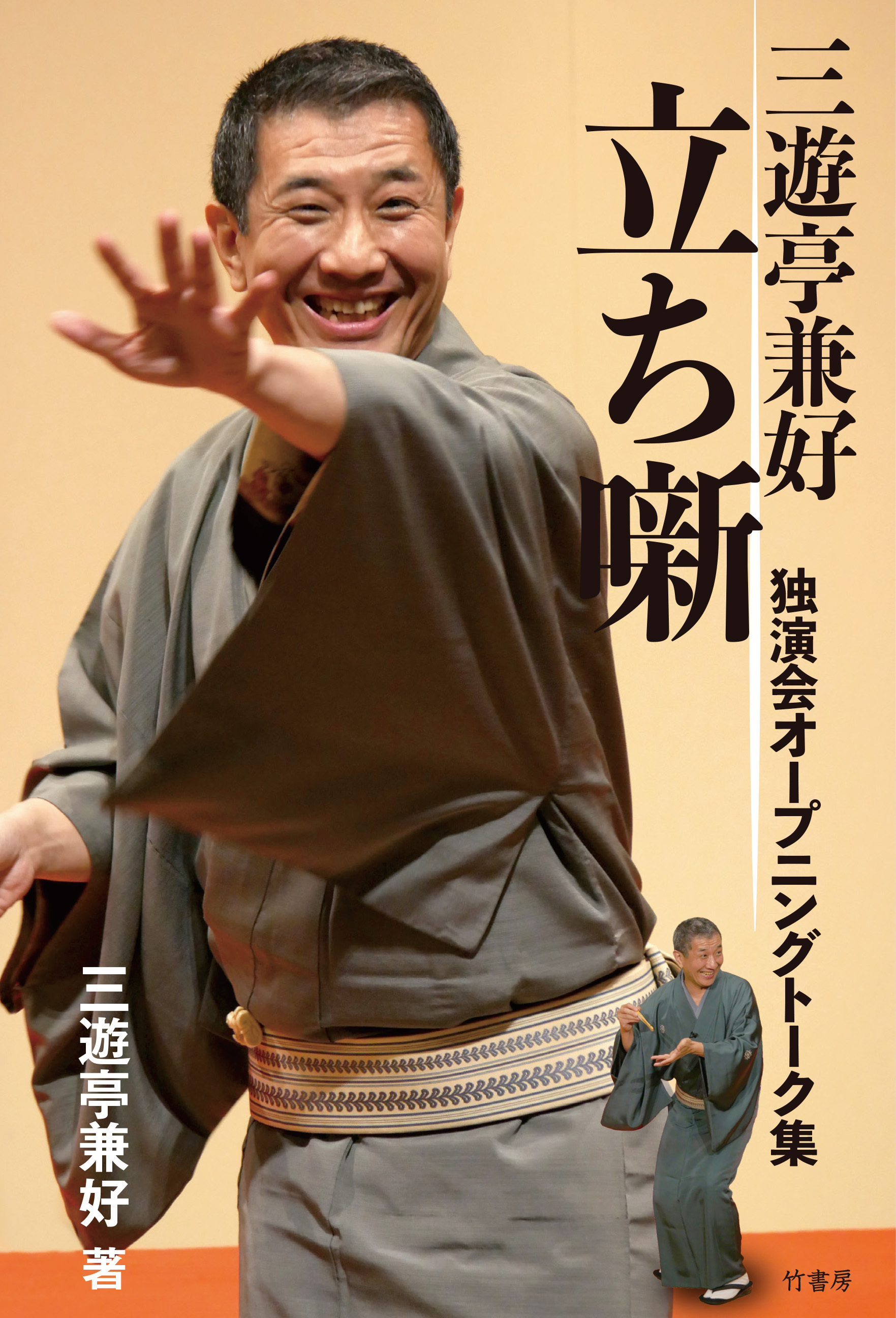 三遊亭兼好　立ち噺　独演会オープニングトーク集