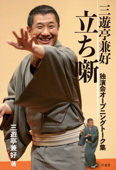 三遊亭兼好 立ち噺 独演会オープニングトーク集