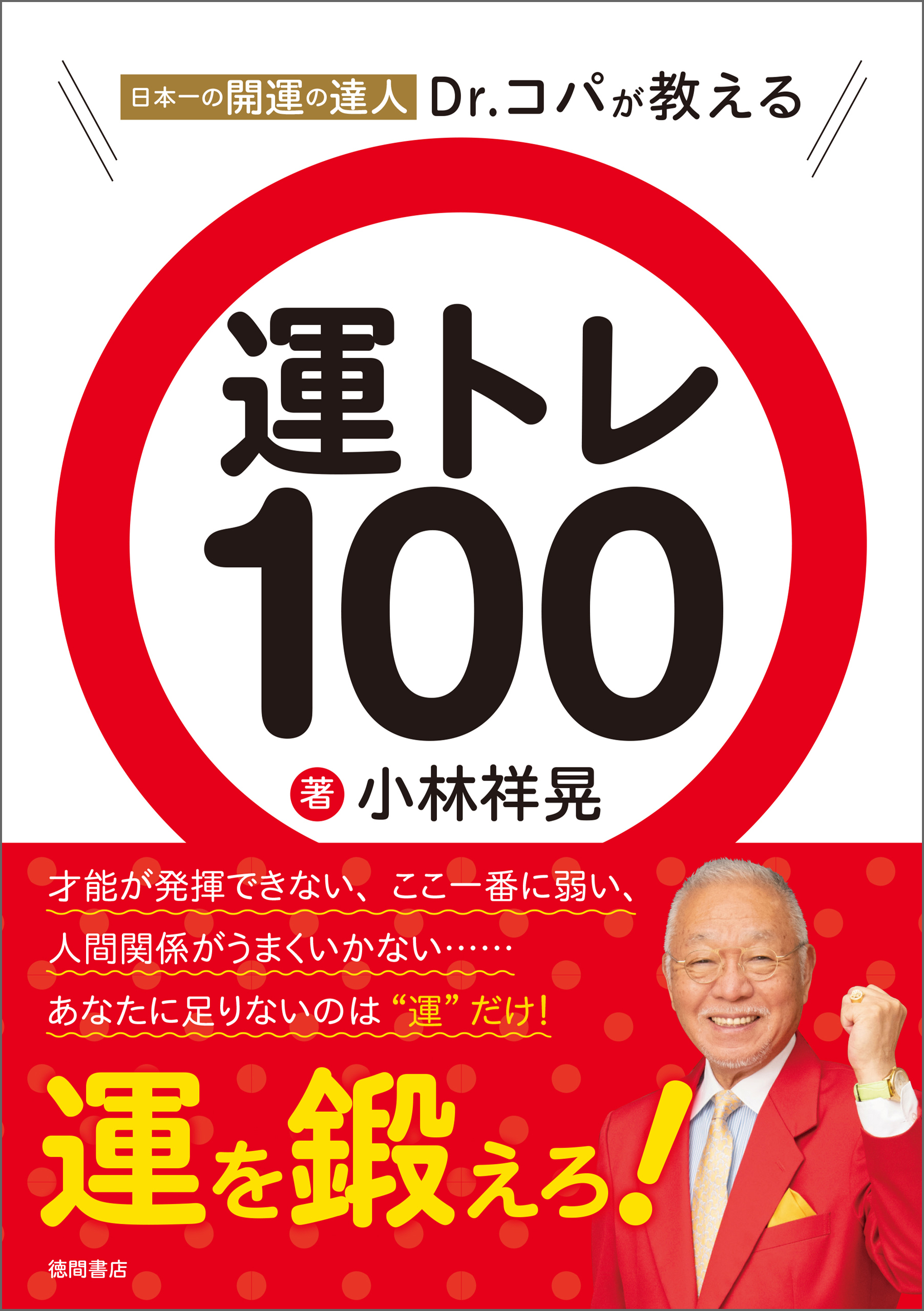 日本一の開運の達人Ｄｒ．コパが教える　運トレ１００