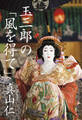 玉三郎の「風を得て」