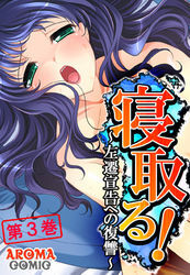 寝取る！ ～左遷宣告への復讐～　第３巻