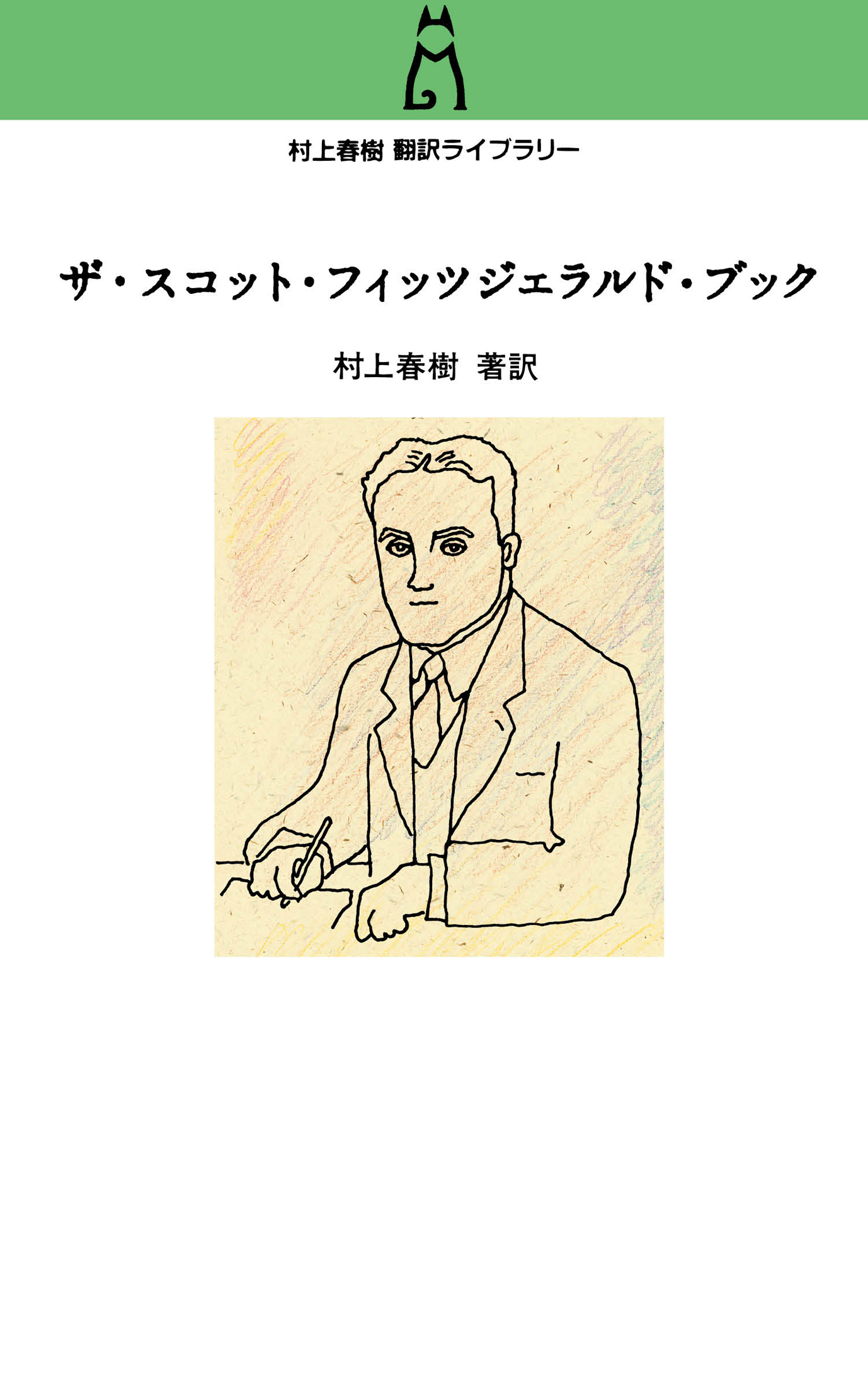 村上春樹翻訳ライブラリー　ザ・スコット・フィッツジェラルド・ブック